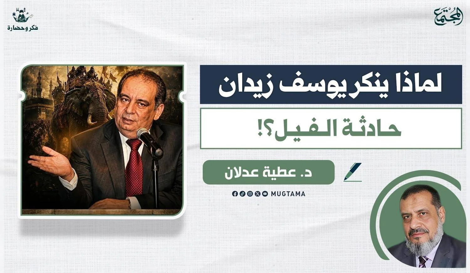 لماذا ينكر يوسف زيدان حادثة الفيل؟!